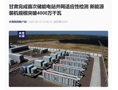 甘肅儲能電站并網檢測新突破，新能源裝機躍上4000萬千瓦新臺階